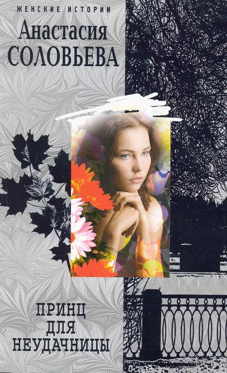 Принц для неудачницы: роман / (мягк) (Женские истории). Соловьева А. (ЦП)