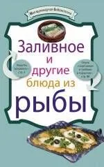 Заливное и другие блюда из рыбы.