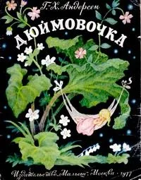 Дюймовочка