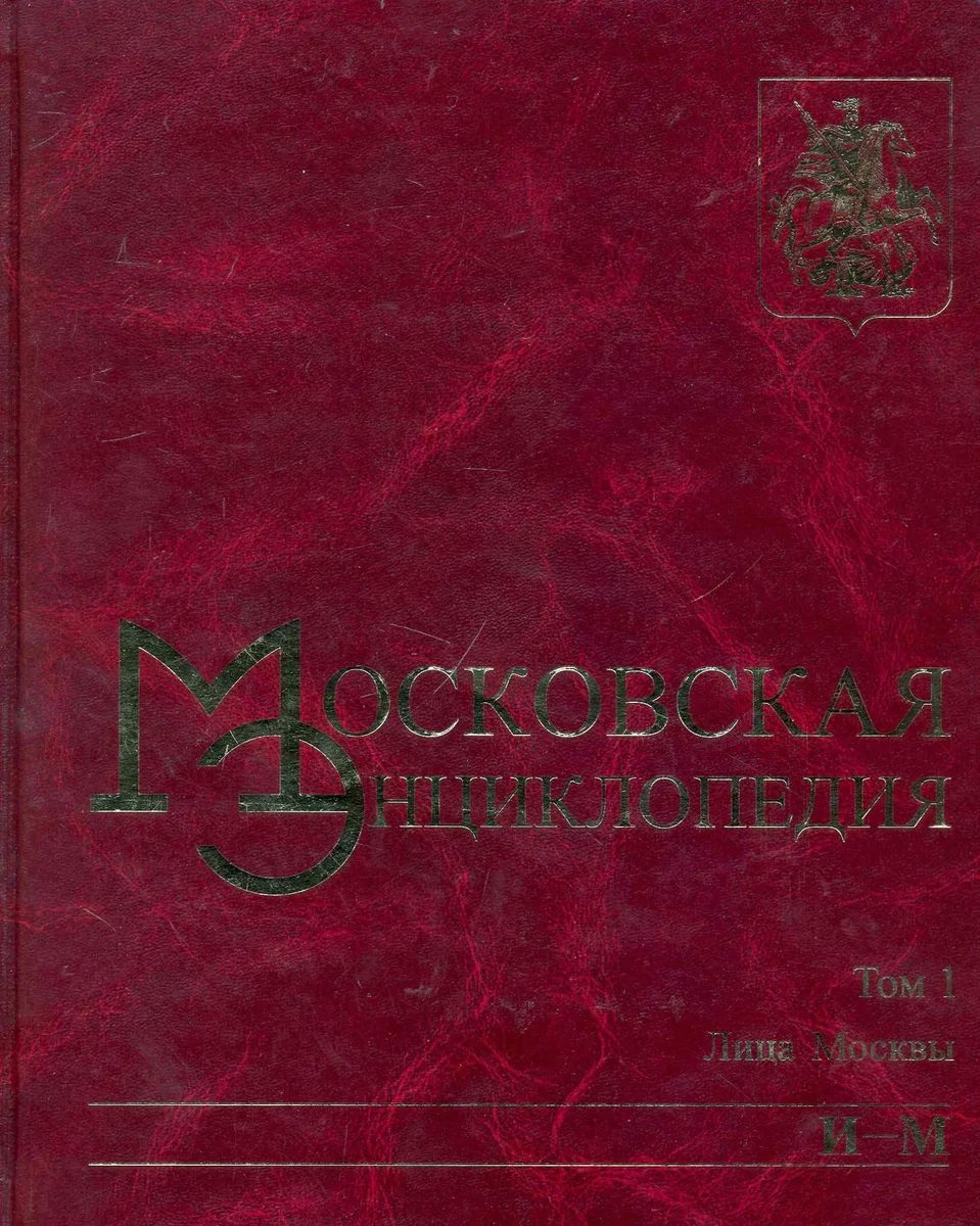 Московская энциклопедия. Том 1 Лица Москвы Книга 2 (И-М). Лужков Ю. (Московские учебники и Картолитография)
