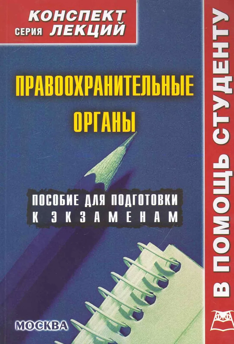 Правоохранительные органы. Конспект лекций