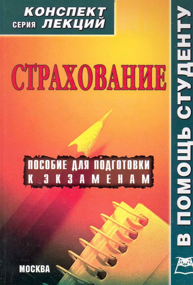 Страхование. Конспект лекций