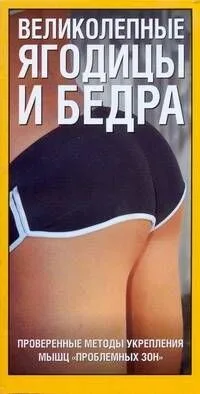 Великолепные ягодицы и бедра. Проверенные методы укрепления мышц.