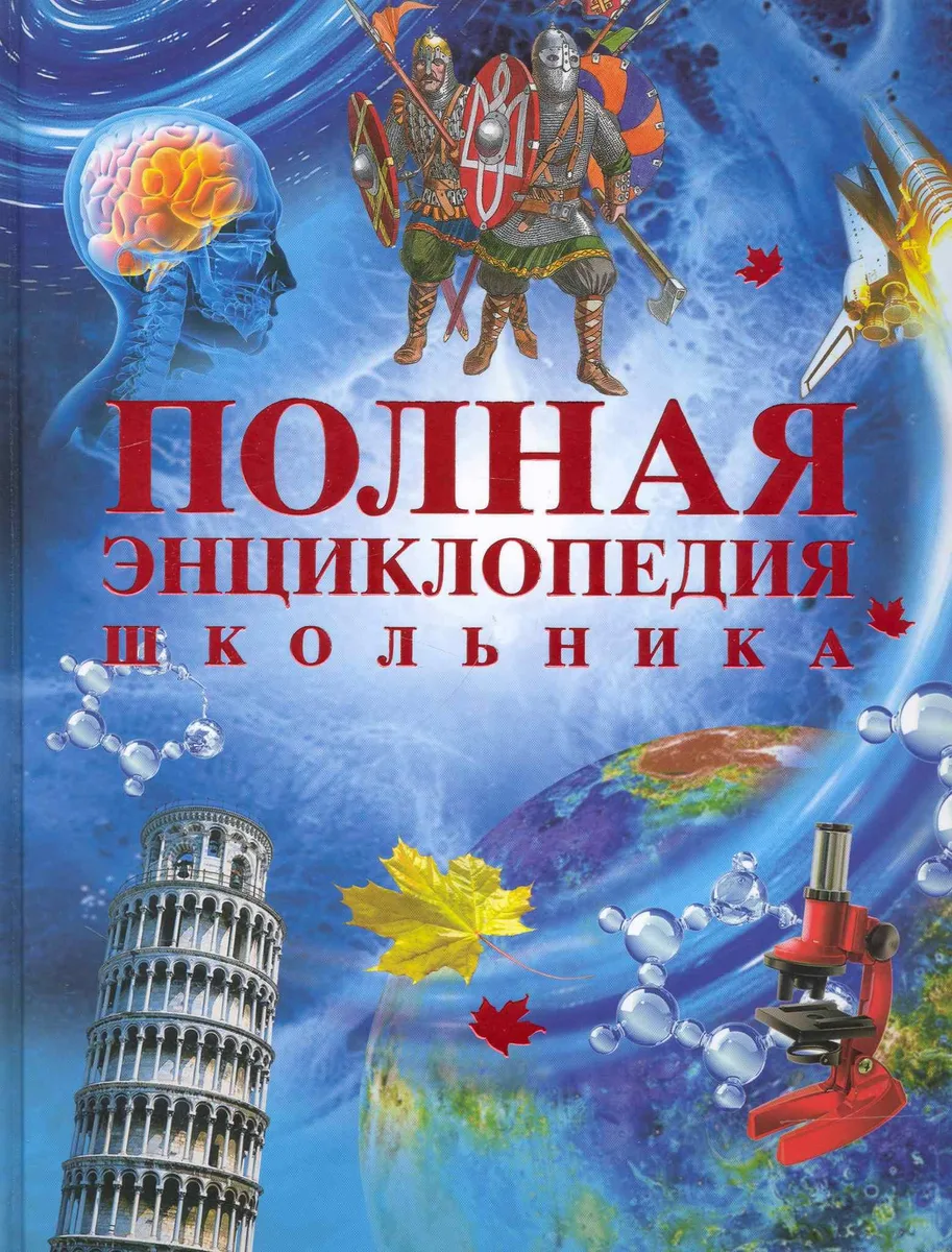 Полная энциклопедия школьника