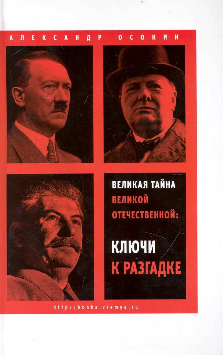 Великая тайна Великой Отечественной: Новая гипотеза начала войны  / 2-е изд. испр.