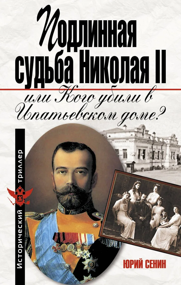 Подлинная судьба Николая II. или Кого убили в Ипатьевском доме?
