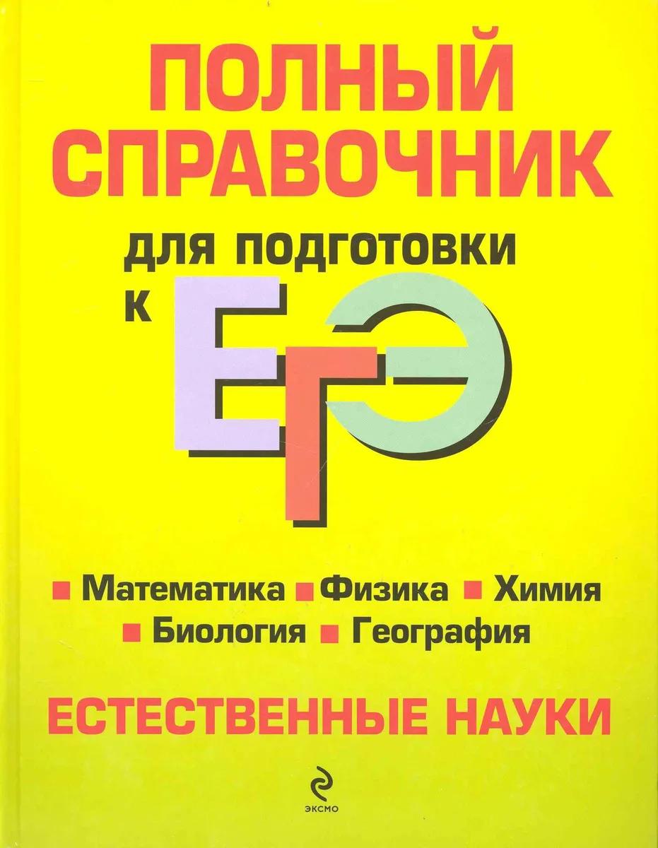 Полный справочник для подготовки к ЕГЭ : Естественные науки.