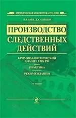 Производство следственных действий : криминалистический анализ УПК России, практика, рекомендации. Практическое пособие / 2-е изд. испр. и доп.