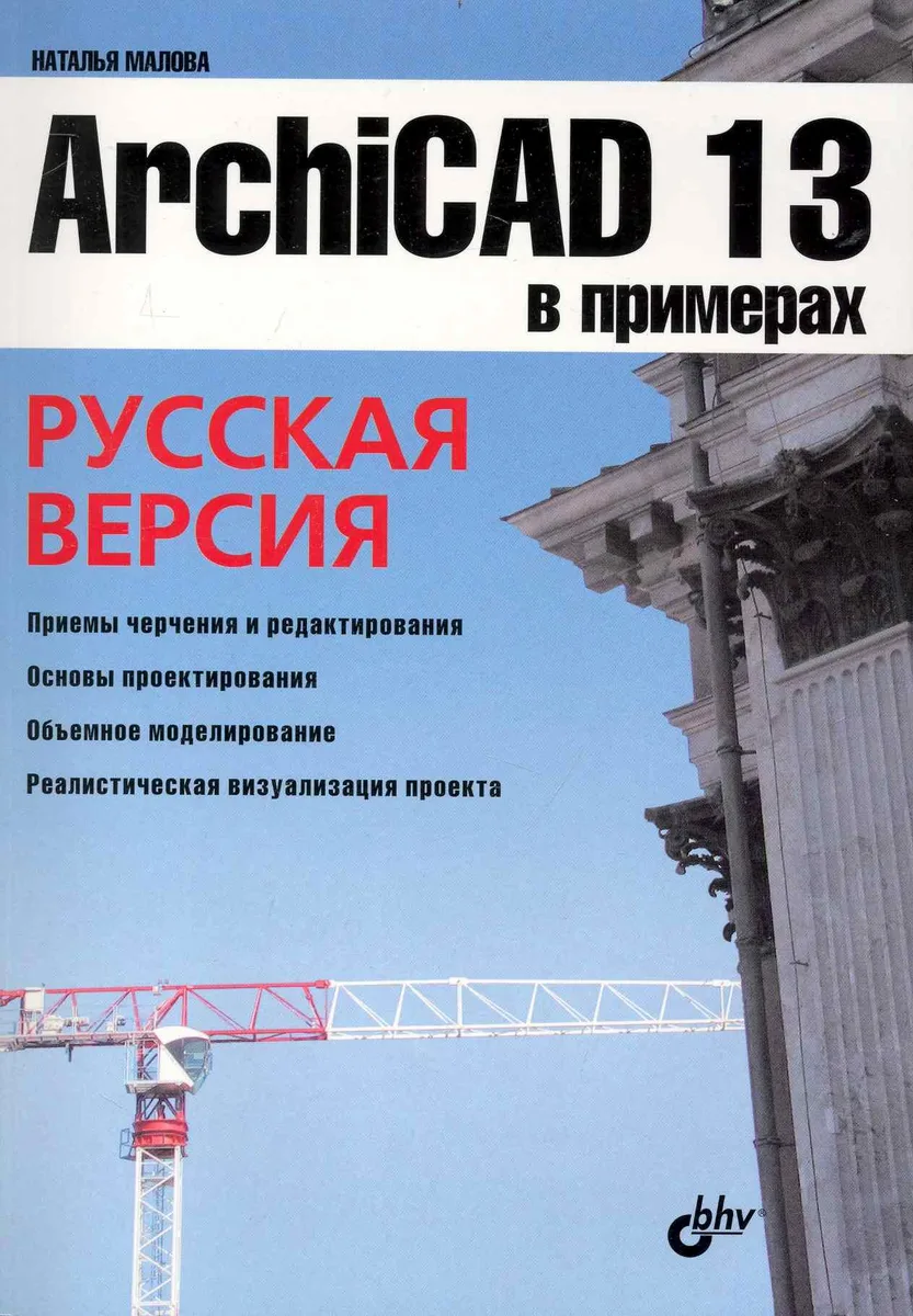 ArchiCAD 13 в примерах. Русская версия.