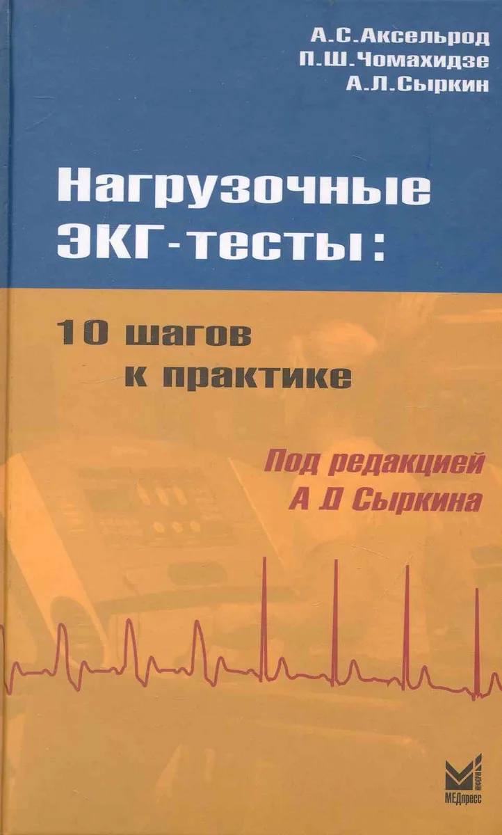 Нагрузочные ЭКГ-тесты: 10 шагов к практике: Учеб. пособие  / 2-е изд.