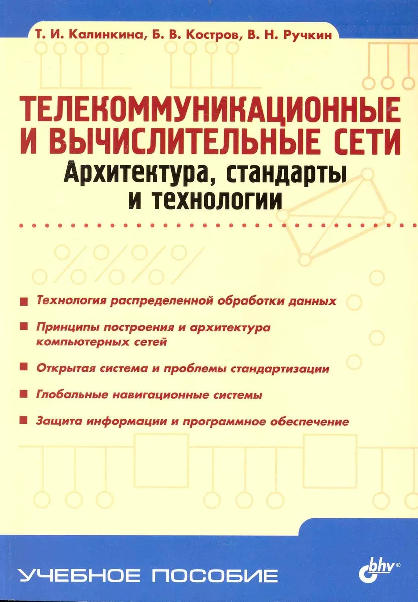 Телекоммуникационные и вычислительные сети. Архитектура, стандарты и технологии