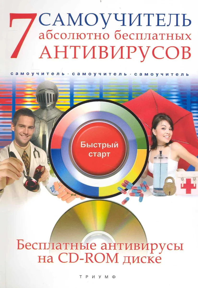 7 абсолютно бесплатных антивирусов. Самоучитель / (+CD)