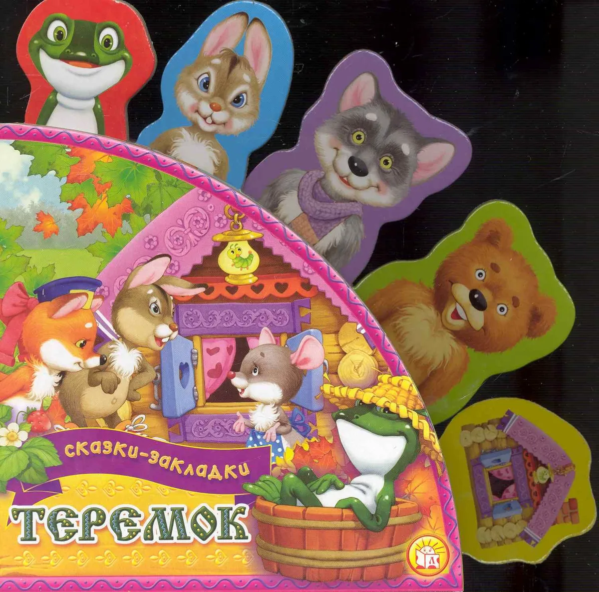Сказки-закладки Теремок