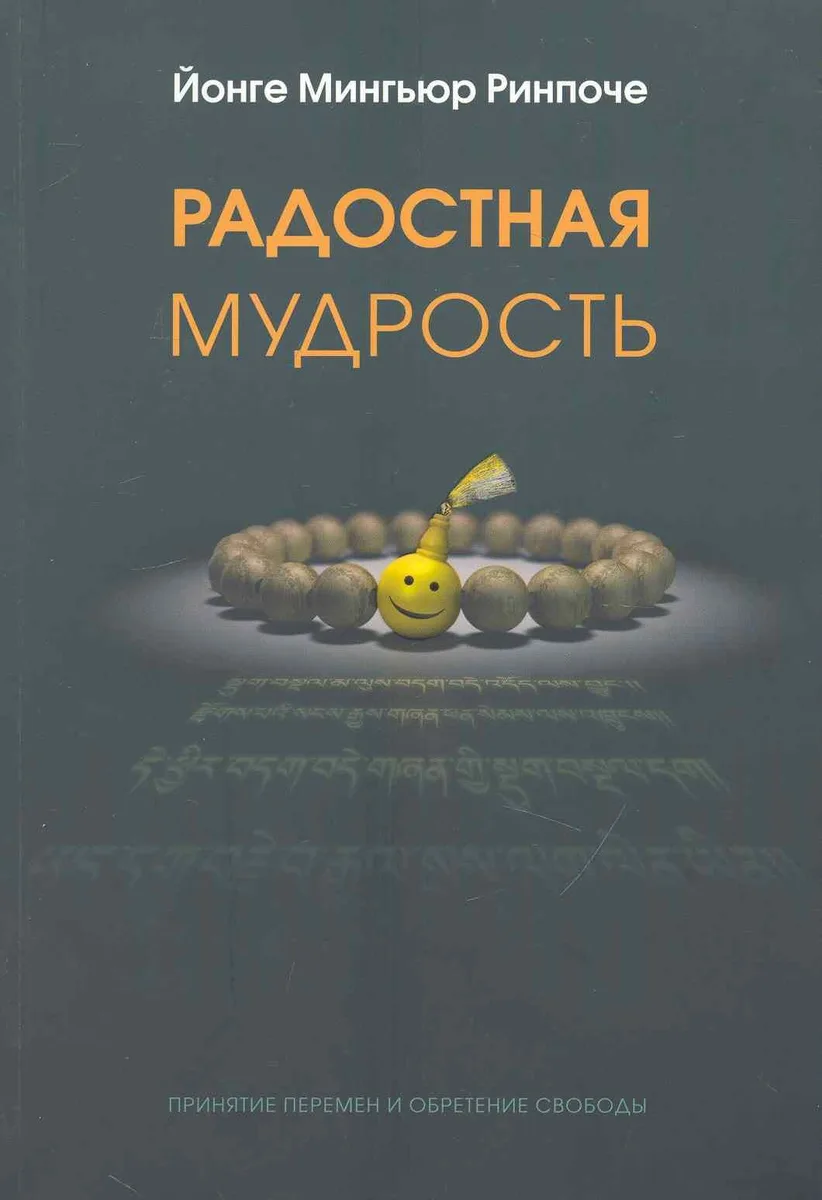 Радостная мудрость
