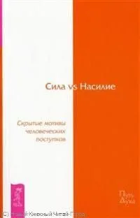 Сила vs Насилие. Скрытые мотивы человеческих поступков.