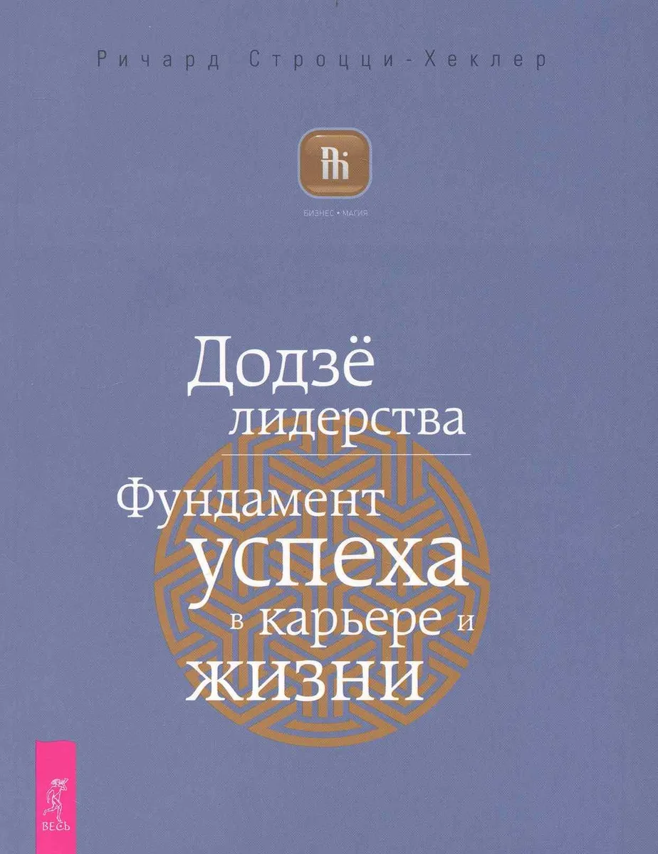 Додзё лидерства. Фундамент успеха в карьере и жизни.