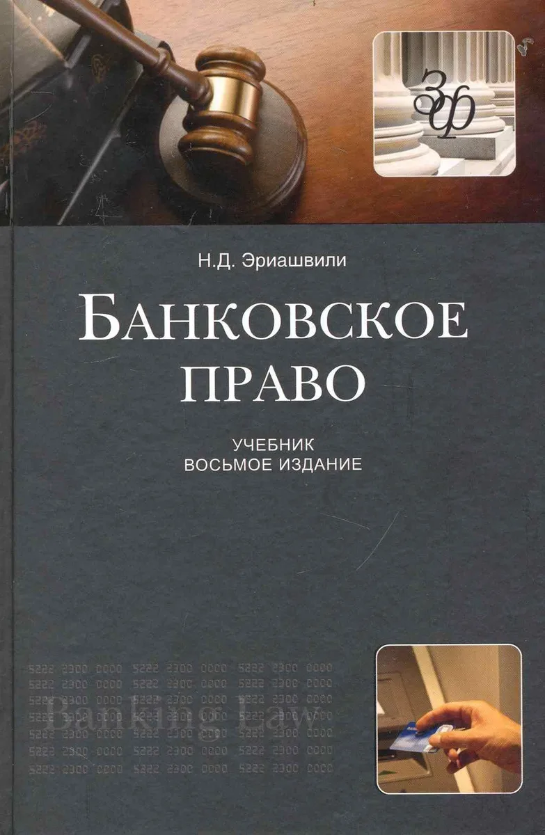 Банковское право: учебник для студентов вузов, обучающихся по специальностям "Юриспруденция", "Финансы и кредит" / 8-е изд., доп. и перераб.