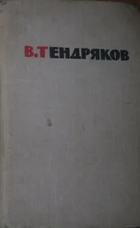 Избранные произведения в двух томах. Том 2