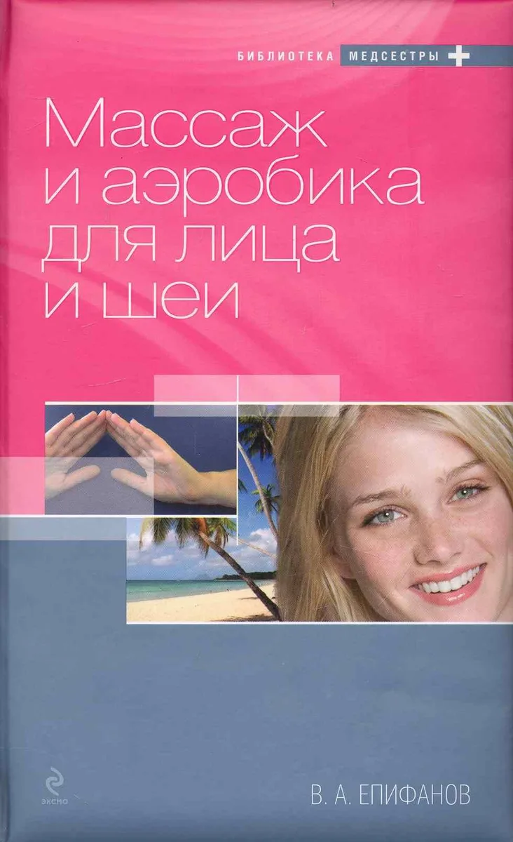 БиблМед.Массаж и аэробика д/лица и шеи