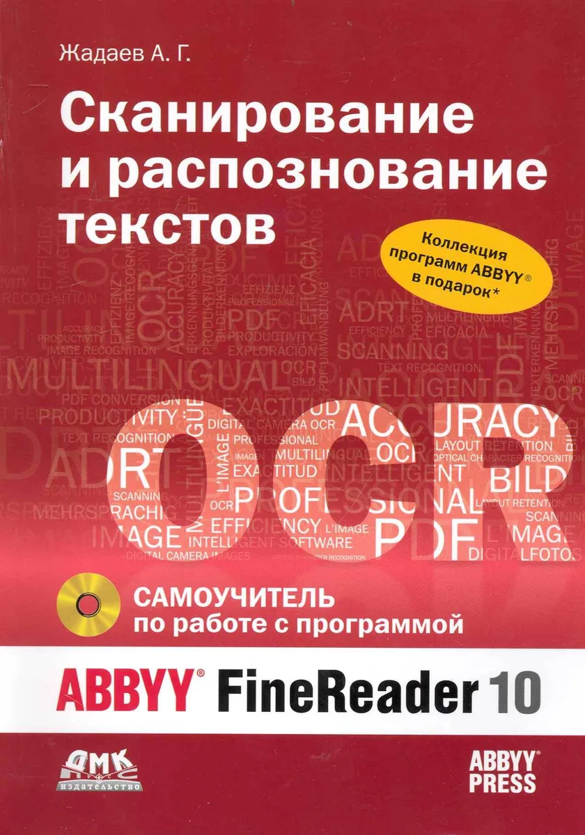 Сканирование и распознавание текстов. Самоучитель по работе с ABBYYR FineReader 10 / + DVD