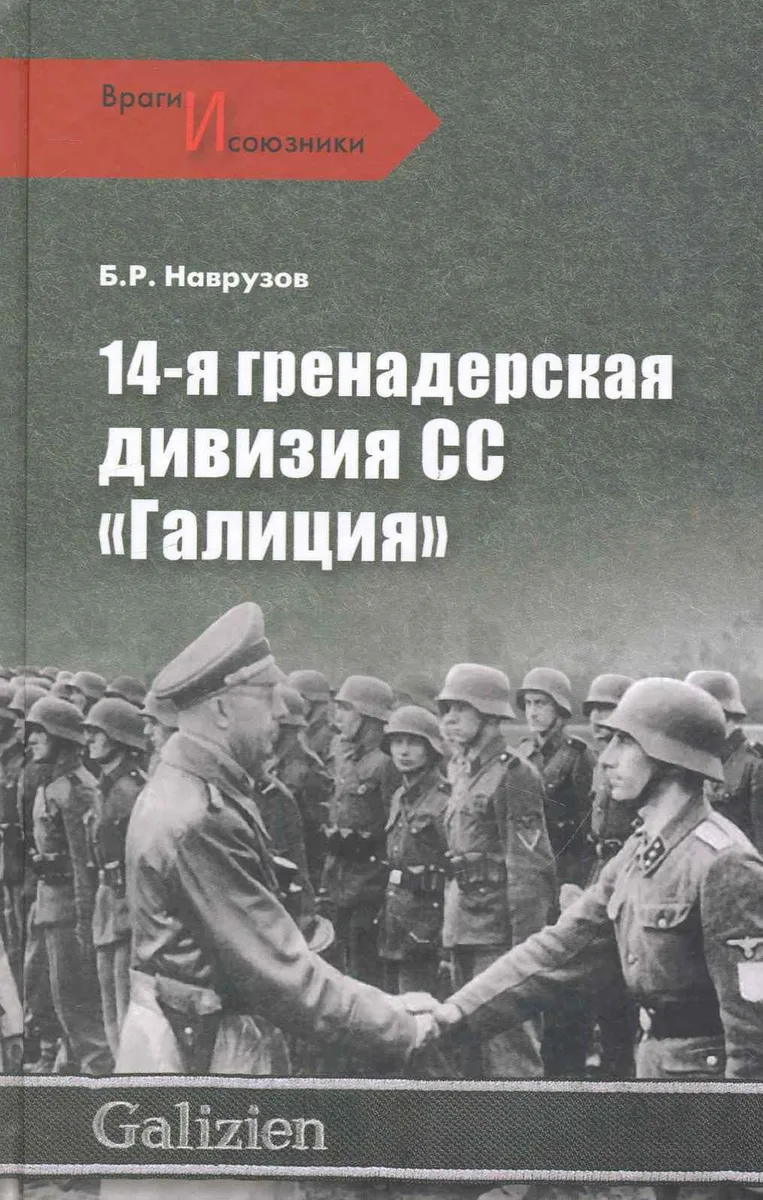 14-я гренадерская дивизия СС "Галиция"
