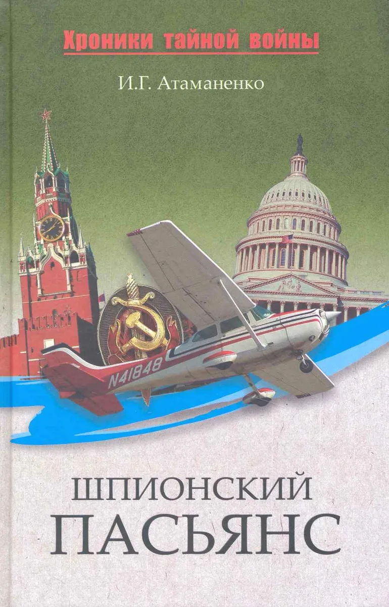 Шпионский пасьянс