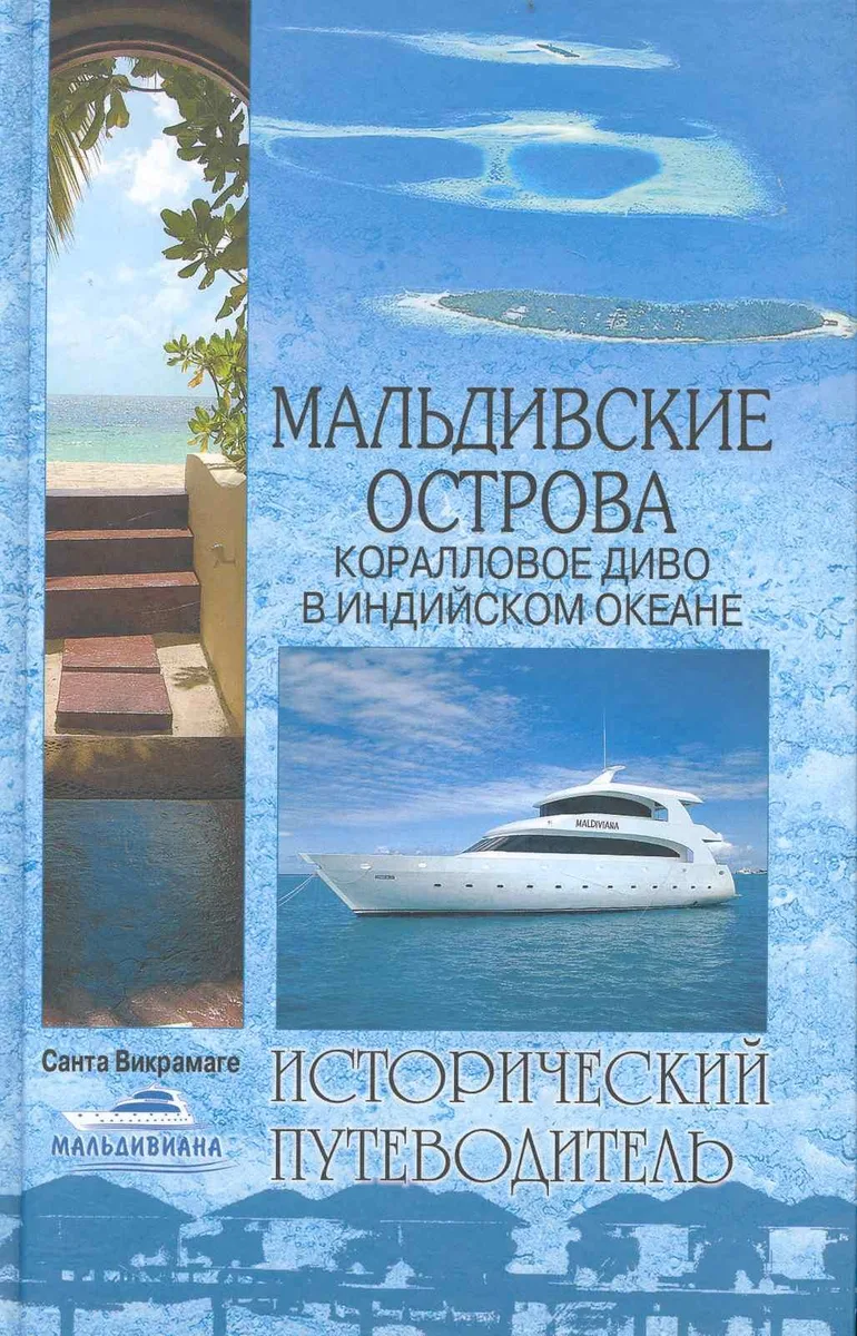 Мальдивские острова. Коралловое диво в Индийском океане
