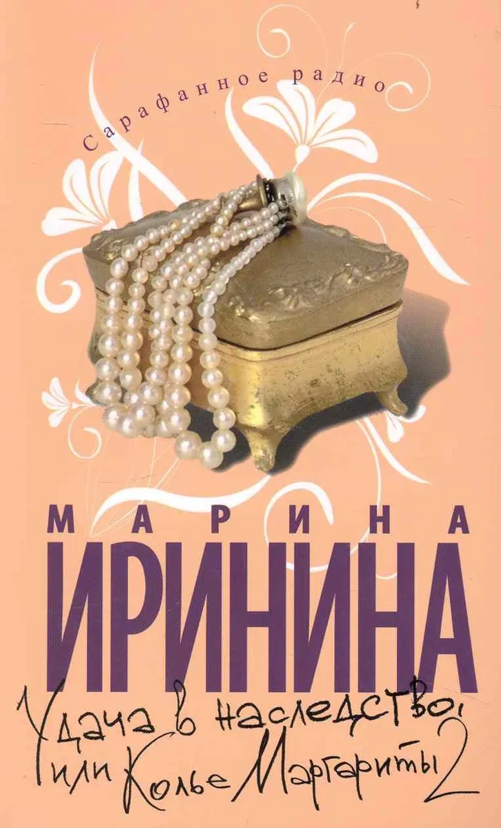 Удача в наследство, или Колье Маргариты 2