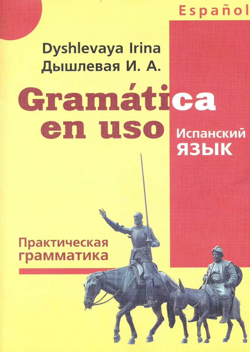 Gramatica en uso / Испанский язык. Практическая грамматика