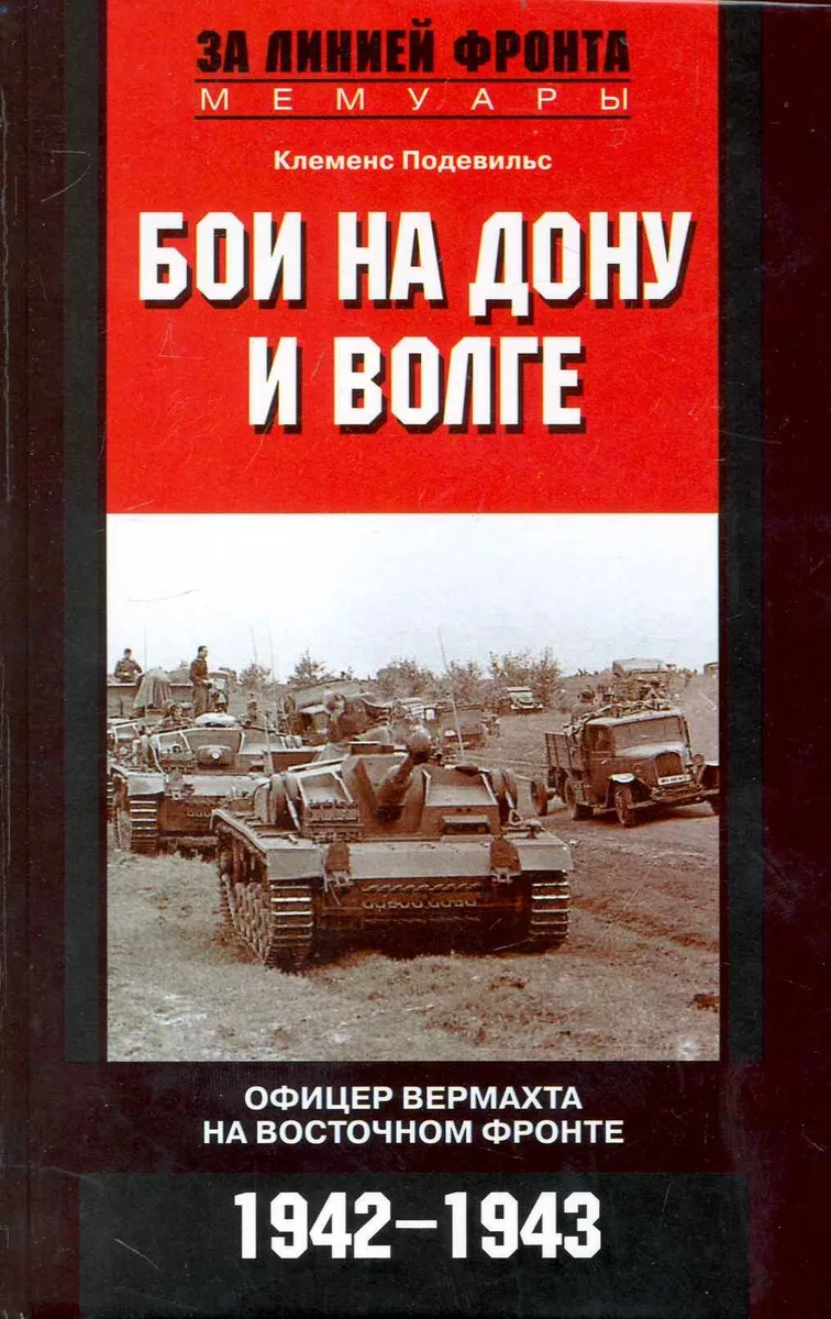Бои на Дону и Волге. Офицер вермохта на Восточном фронте 1942-1943г.