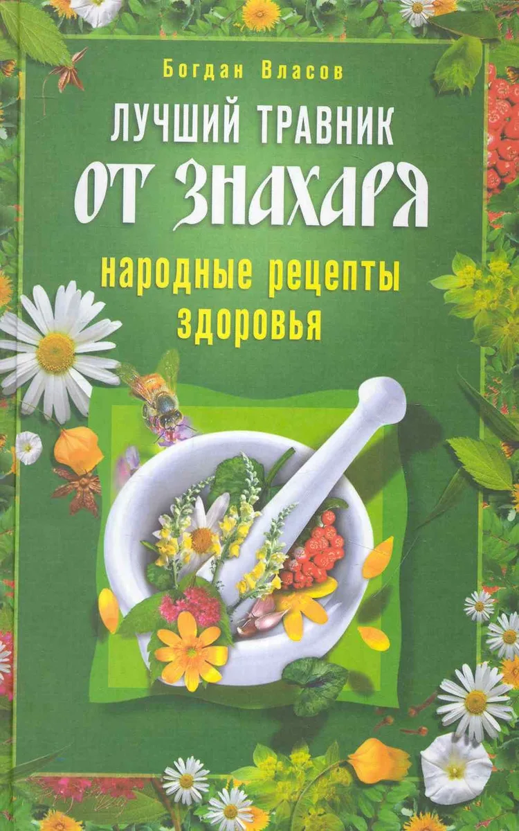 Лучший травник от знахаря