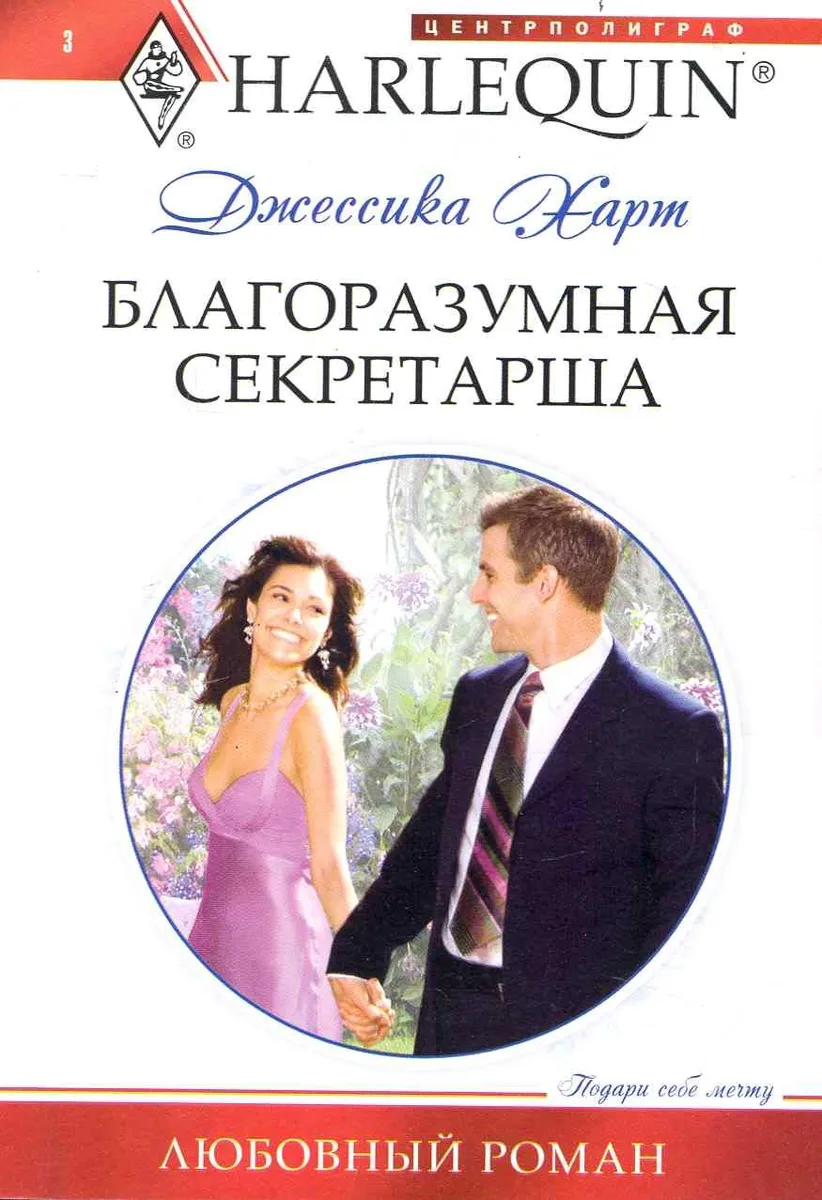 Благоразумная секретарша