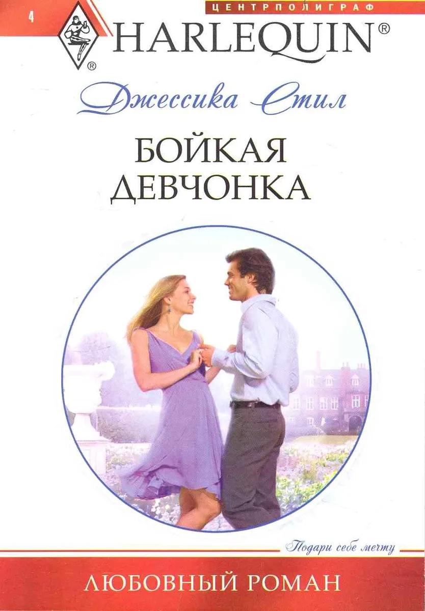 Бойкая девчонка