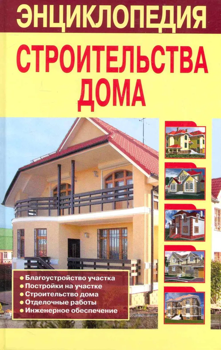 Энциклопедия строительства дома