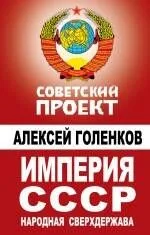 Империя СССР. Народная сверхдержава