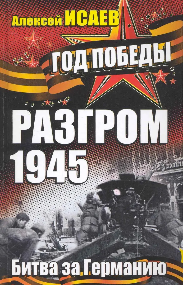 Разгром 1945. Битва за Германию