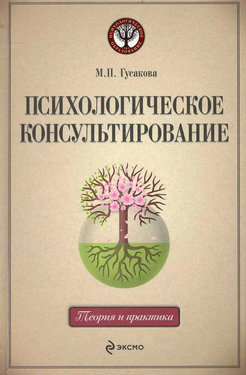 Психологическое консультирование : учебное пособие