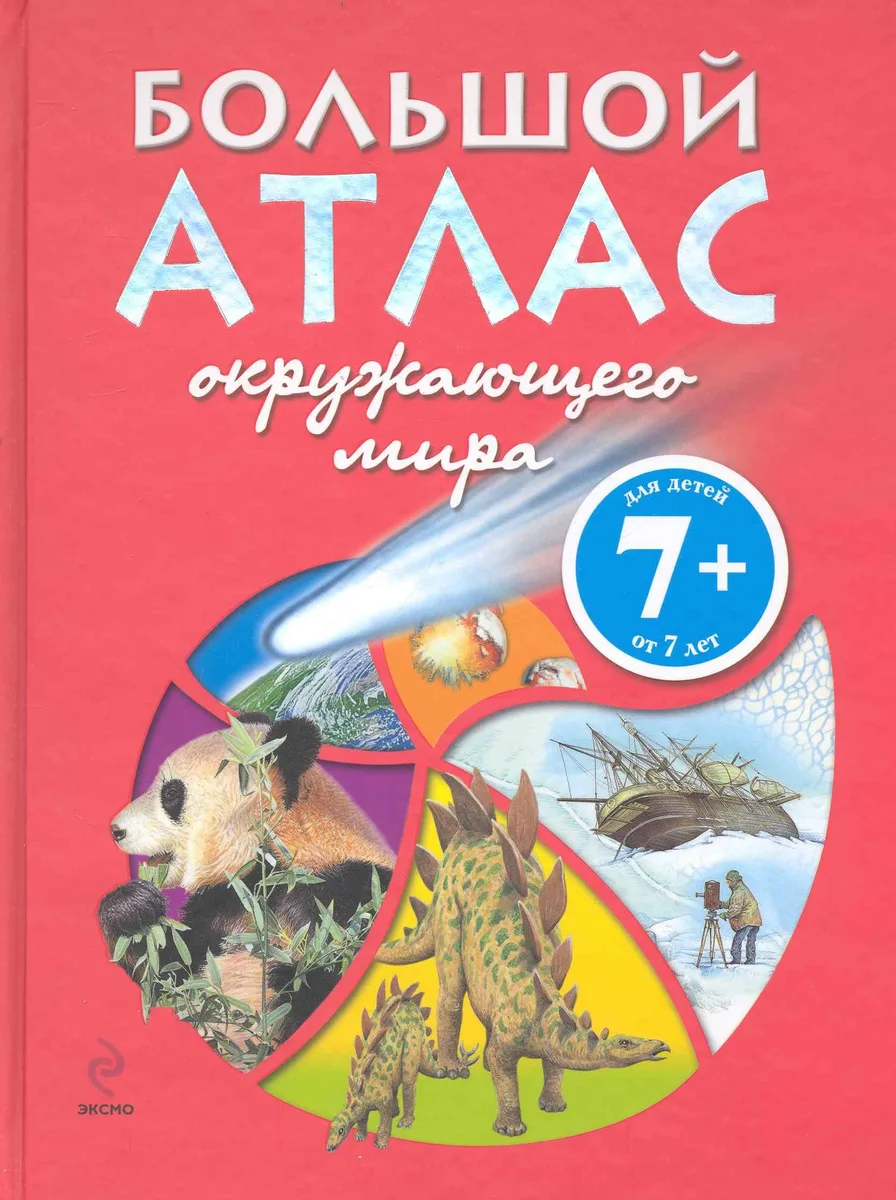 Э.Гарнери 7+Большой атлас окружающего мира / для детей от 7 лет