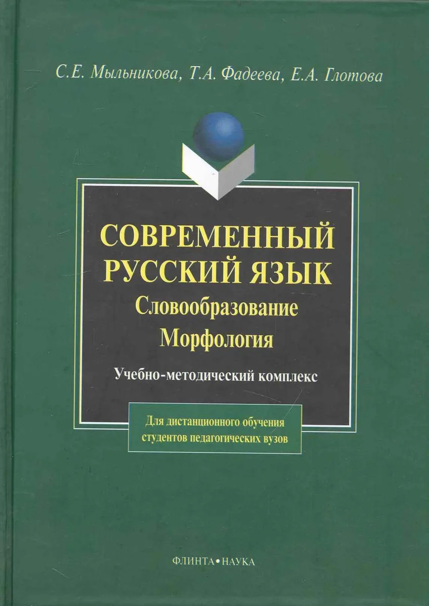 Современный русский язык. Словообразование. Морфология: Учебно-метод. комплекс для дистанционного обучения студентов педагогических вузов.