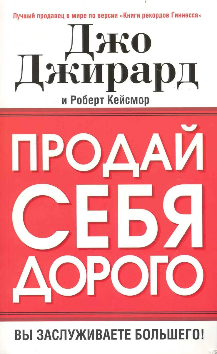 Продай себя дорого