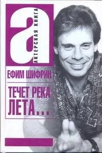 Течет река Лета… (АктКн) Шифрин
