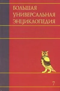 Большая универсальная энциклопедия. В 20 томах. Том 7. ЗАС — КАМ