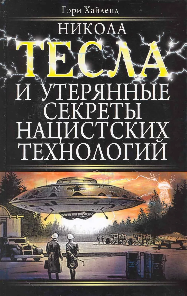 Никола Тесла и утерянные секреты нацистских технологий