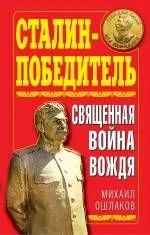 Сталин-Победитель. Священная война Вождя