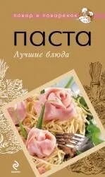 Паста. Лучшие блюда.