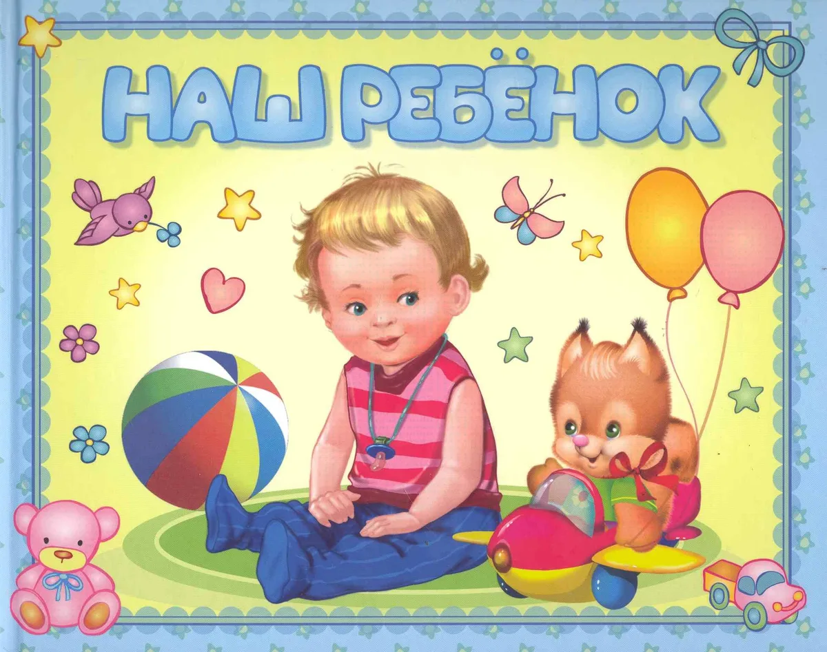 Наш ребенок. Альбом на память / Мальчик и белка (горизонтальный). Головченко И. (Омега)