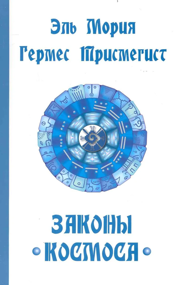 Эль Мория. Гермес Трисмегист. Законы  Космоса