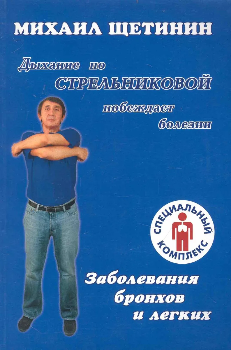 Дыхание по Стрельниковой побеждает болезни. Заболевания бронхов и легких