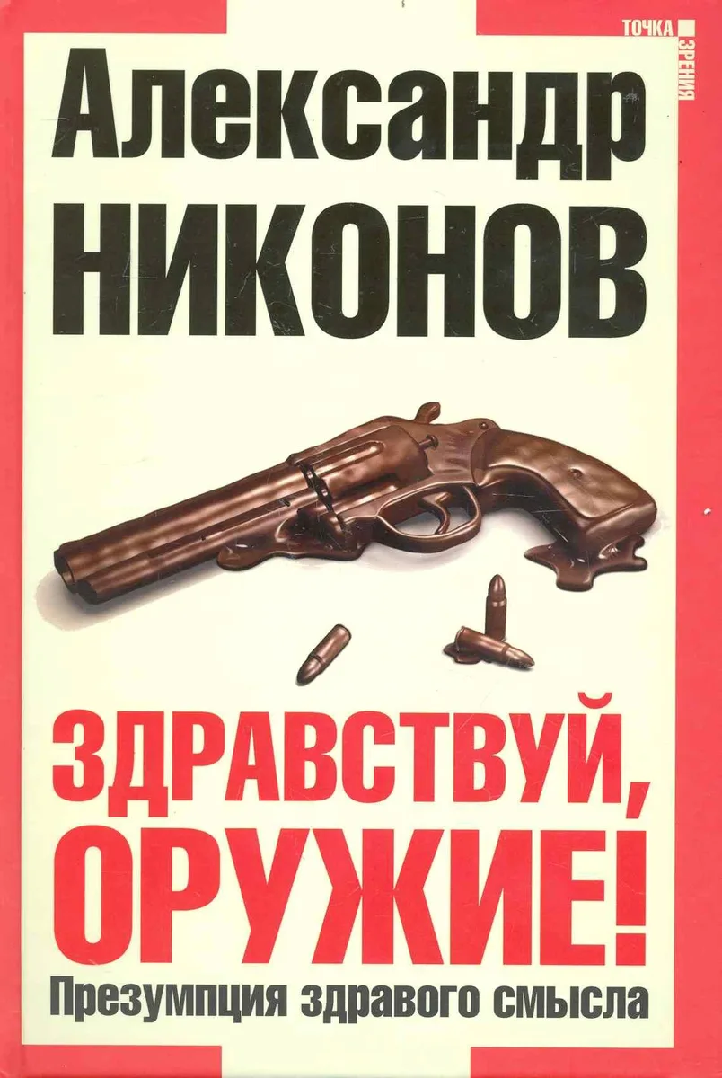 Здравствуй оружие! Презумпция здравого смысла