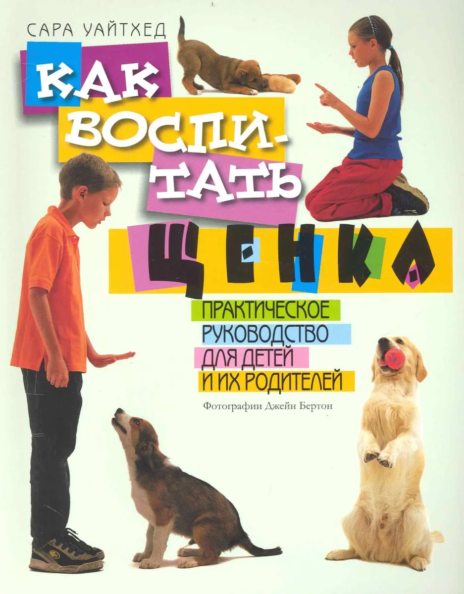 Как воспитать щенка. Практическое руководство для детей и их родителей. Пер. с англ.